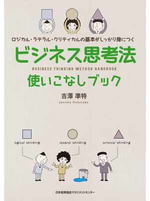 cover image of ビジネス思考法使いこなしブック